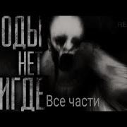 Страшная История Кот Бегемот Заражённый Дом Полностью
