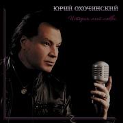 Юрий Охочинский Рождество С Тобой