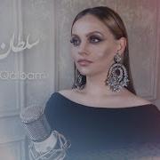 Султони Калбам Анастасия Брава