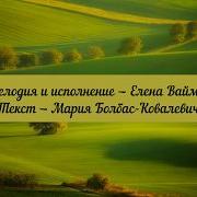 Елена Ваймер Я Счастлива