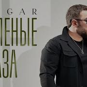 Зеленые Глаза Песня