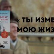 Ти Изменил Мою Жизнь Книга