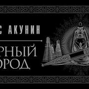 Черный Город Акунин Аудиокнига Чонишвили