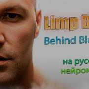 Limp Bizkit Behind Blue Eyes На Русском Фред Дёрст Нейрокавер