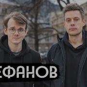 Интервью Штефанова У Дудя