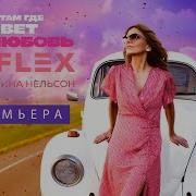 Там Где Живет Любовь Reflex