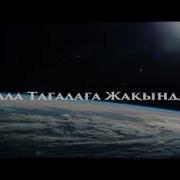 Алла Тағалаға Жақындау Ерлан Ақатаев ᴴᴰ