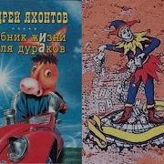 Яхонтов Андрей Аудиокниги