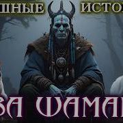 Некрофос Два Шамана