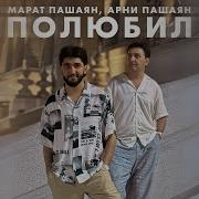 Марат Пашаян Арни Пашая