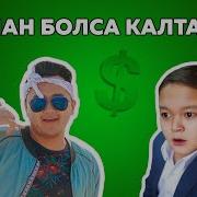 Акшан Болса Калтанда