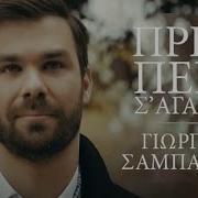 Πριν Πεισ Σ Αγαπω