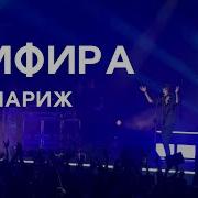 Земфира 2024 Концерт