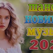Новинки Шансона За Ноябрь 2024