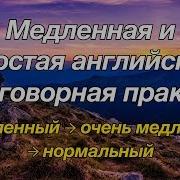 Медленная Разговорная Практика Английского Языка