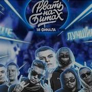 Лучшие Раунды Blue Рвать На Битах 1 8 Финала