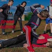 Макс Ващенко Драка С Бандитами