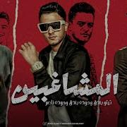 المشاغبين Almushaghibin Feat تيتو بندق حوده ناصر حوده بندق От مهرجان
