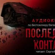 Евгений Ильичёв Последний Контакт Эпизод 4 Аудиокнига Фантастика