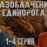 Разоблачение Единорога