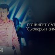 Гулжигит Сатыбеков Сырларын Ачмак Беле 2017