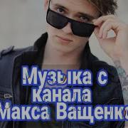 Песни Макса Ващенко Скачать