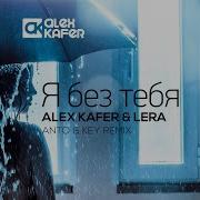 Alex Kafer Я Без Тебя Anto Key Remix
