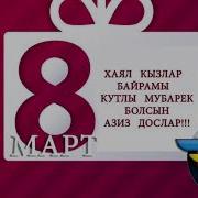 8 Март Байрамыныз Мубарек