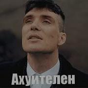 Томас Шелби Ахуителен