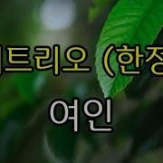 솔개트리오 여인
