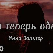 Инна Вальтер Ты Теперь Одна Караоке