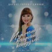 Наркас Сиражетдинова Хандугас