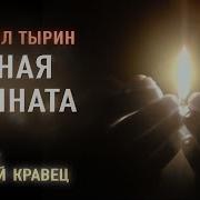 Тайная Комната Кравец