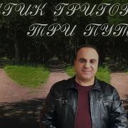 Гагик Григорян Три Пути Три Дальние Дороги Toto Music Production