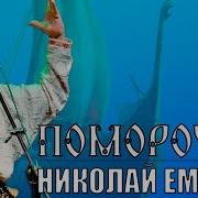 Емелин Поморочка