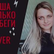 Кавер Только Не Беги