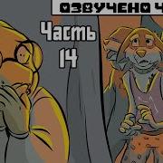 Deeper Down Rus Часть 14 Комикс Undertale Dub