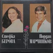 Магдалена Стефка Берова И И Ордан Марчинков