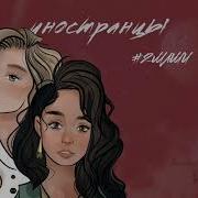 2Маши Иностранцы