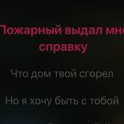 Минус Я Хочу Быть С Тоьой