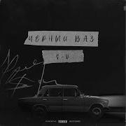 S V Черный Ваз Prod By Meowprod