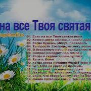 Люба Зарембa Есть На Все Твоя Святая Воля