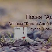 Новый Завет Адам Христианские Песни