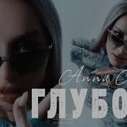 Анна Асти Песня Глубоко 2023