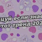 Песни 2024 Тренды