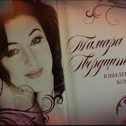 Концерт Тамара Гвердцители