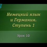 Типичный Немецкий Язык