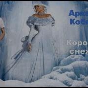 Королева Снежная Кобяков