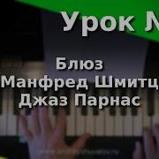 Урок 35 Блюз М Шмитц Джаз Парнас