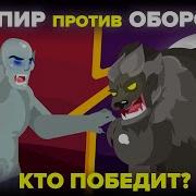 Оборотни Вампиры